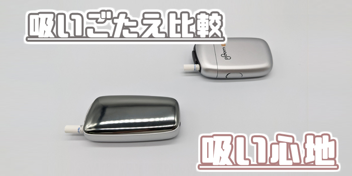 吸いごたえ比較 吸い心地