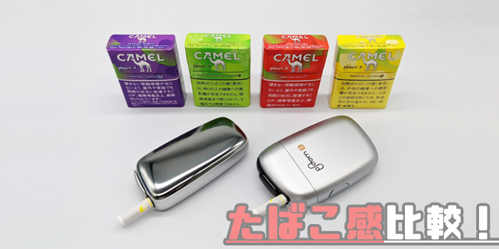 フレーバーメンソール たばこ感比較