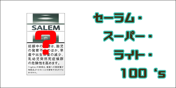 セーラム 廃盤 セーラムスーパーライト100‘s
