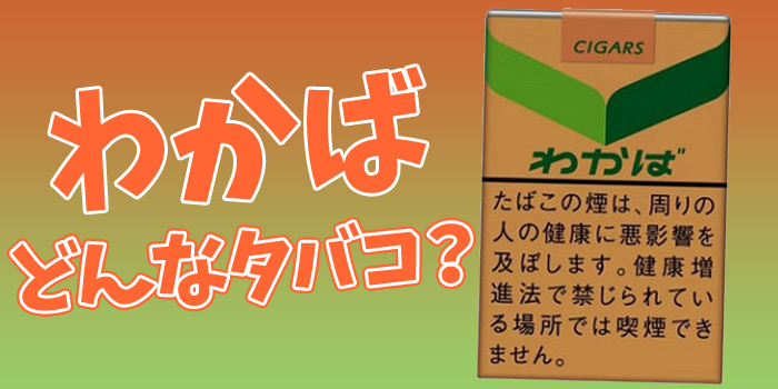 現在発売中のわかばシガーのタバコ銘柄全種類ご紹介！