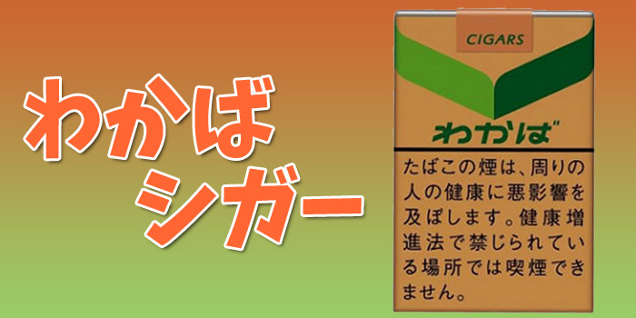 現在発売中のわかばシガーのタバコ銘柄：わかばシガー