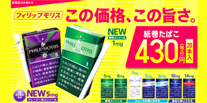 フィリップモリスから新作フレーバーが2銘柄新発売