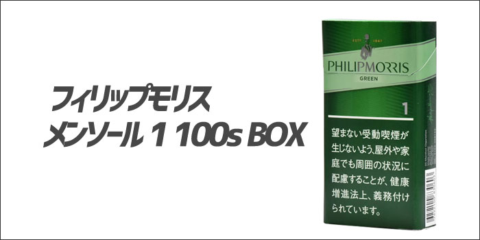 フィリップモリス メンソール 1 100s BOX