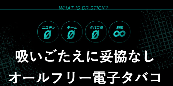 Dr.Stick(ドクタースティック)　ニコチン　タール　タバコ臭　無し