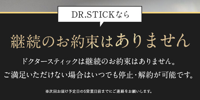 Dr.Stick(ドクタースティック)　チャレンジコース　解約方法