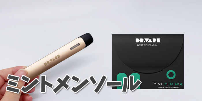 ドクターベイプモデル2のフレーバーカートリッジ ミントメンソールをレビュー