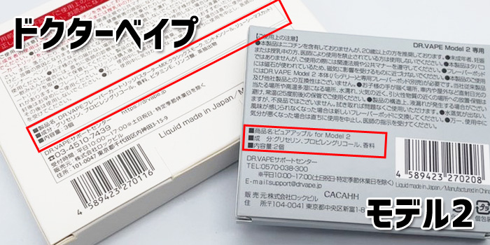 ドクターベイプ・ドクターベイプモデル2 リキッド成分