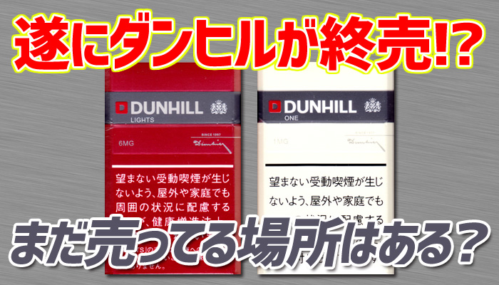 ダンヒルのタバコが撤退・販売終了！まだ売ってる場所はある？