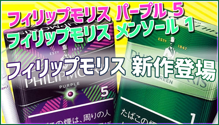 フィリップモリスから新作パープルとメンソールが430円で新発売