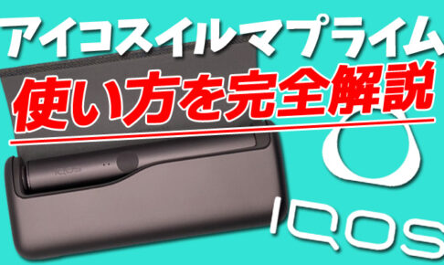 アイコスイルマプライムの使い方・充電方法・アクセサリーの使い方を徹底解説