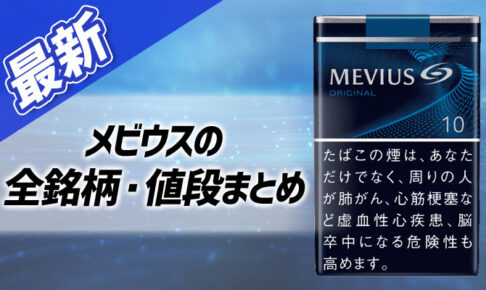 カプセル入りメンソールタバコおすすめ人気ランキング101選 Supari スパリ