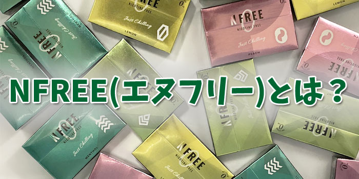 アイコスで吸えるノンニコチンスティックNFREE(エヌフリー)とは?