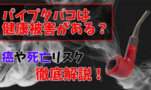 パイプタバコは癌や死亡リスクがあって危険なのか解説
