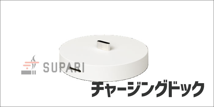 新型アイコスイルマワン(IQOS ILUMA ONE)のアクセサリー チャージングドック