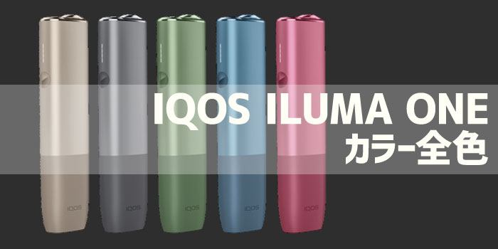 新型アイコスイルマワン(IQOS ILUMA ONE)全5種類の本体色・カラー