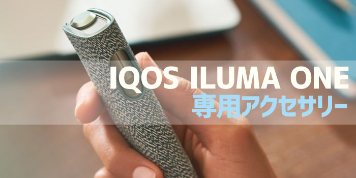 新型アイコスイルマワン(IQOS ILUMA ONE)のアクセサリー