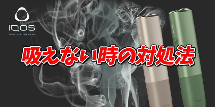 アイコスイルマワン(IQOS ILUMA ONE)が故障?煙が出ない・吸えない時の対処法
