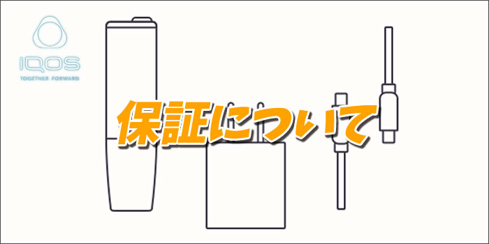 アイコスイルマワン(IQOS ILUMA ONE)が故障した時に利用出来る保証