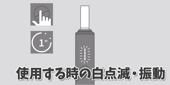 アイコスイルマワンの点灯・点滅パターン 使用する時の白点滅・振動は加熱開始