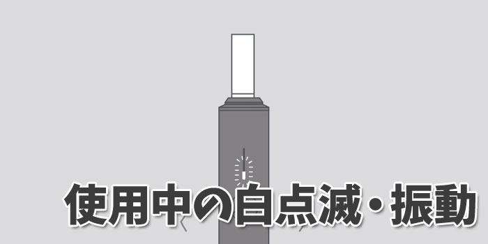 アイコスイルマワンの点灯・点滅パターン 使用中の白点滅・振動は残り30秒の合図