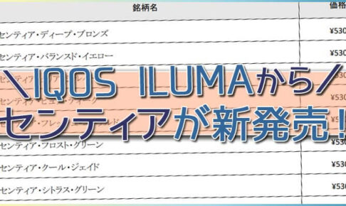 IQOS ILUMA(アイコスイルマ) 新銘柄 センティア 新発売 コンビニ発売日 値段