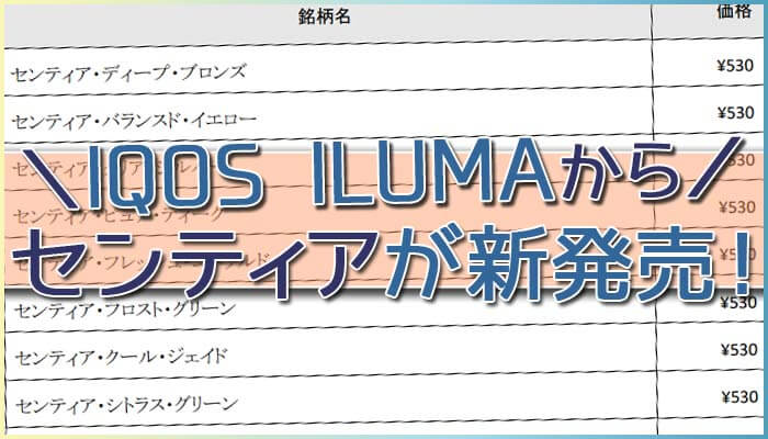 IQOS ILUMA(アイコスイルマ) 新銘柄 センティア 新発売 コンビニ発売日 値段