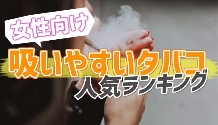 女性向けの吸いやすいおすすめタバコ人気ランキング
