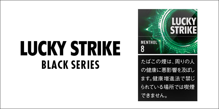 ラッキーストライクブラックシリーズ・メンソール・8