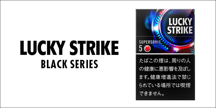 ラッキーストライクブラックシリーズ・スーパーソニック・5