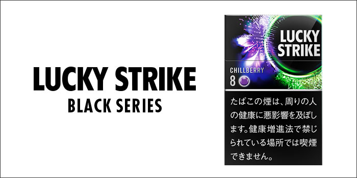 ラッキーストライク・ブラックシリーズ・チルベリー・8