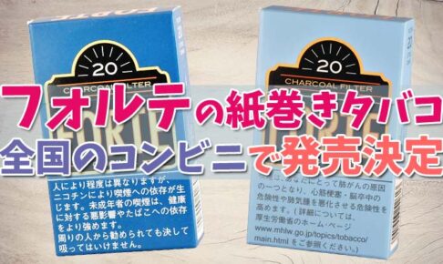 フォルテ 紙巻きタバコ 全国発売 値段 味