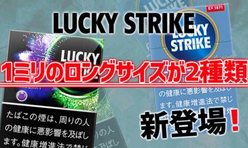 ラッキーストライクから1ミリでロングサイズの新作銘柄が2種類新発売