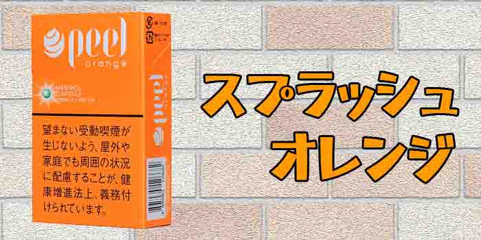 ピール オレンジ