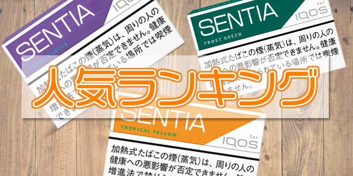 アイコスセンティア おすすめ人気ランキング