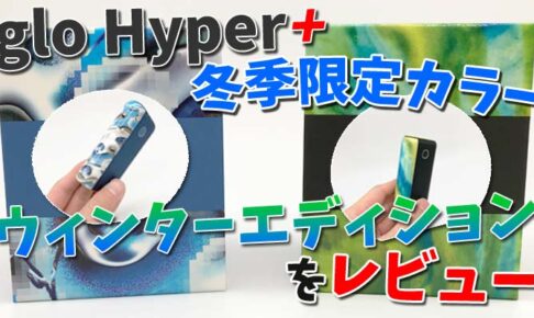glo Hyper+(グローハイパープラス) ウィンターエディション レビュー