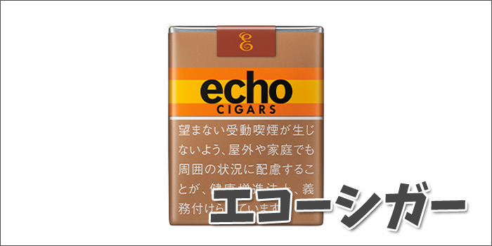 エコーシガー