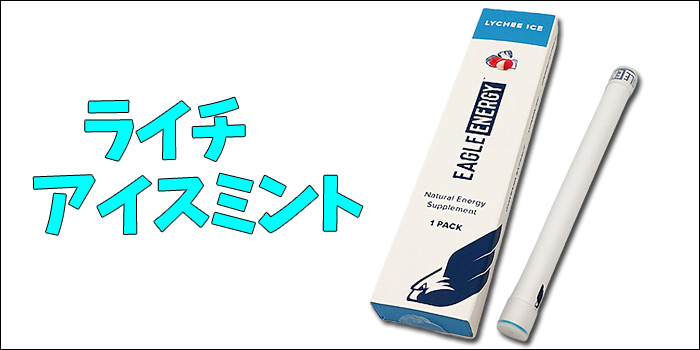 イーグルエナジー ライチ
