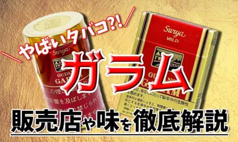 ガラム アイキャッチ