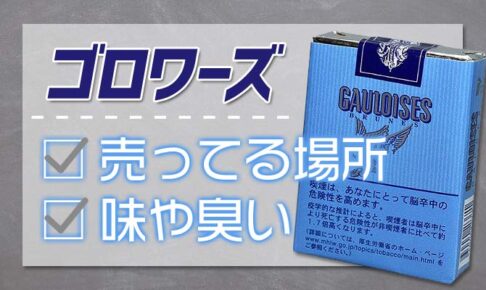 ゴロワーズのタバコ　売ってる場所や値段・味