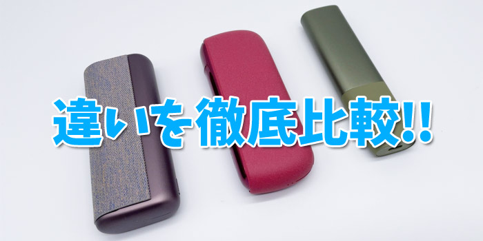 新型アイコスイルマワン(IQOS ILUMA ONE) アイコスイルマシリーズの違いを比較レビュー