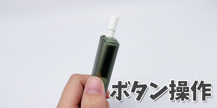 口コミや評判レビュー通り?検証レビュー ボタン操作