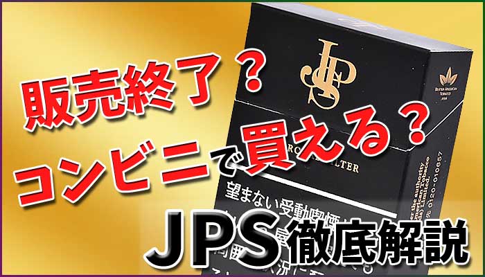 Jpsのタバコは販売終了 値段 味 臭いやコンビニで買えるか解説 Supari スパリ