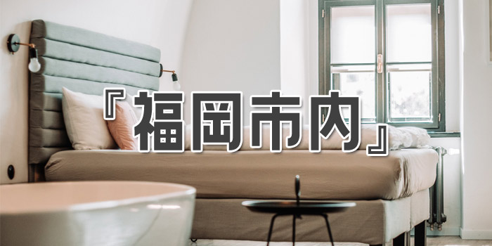 福岡県福岡市内 部屋で喫煙できるホテル