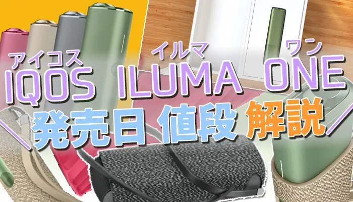 最新 最新型 IQOS ILUMA ONE(アイコスイルマワン) コンビニ 発売日 値段