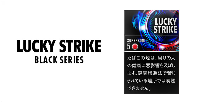 ラッキーストライク・ブラックシリーズ・スーパーソニック・5