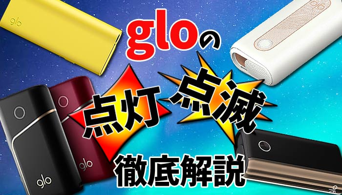 最新 全glo グロー の点灯 点滅パターン全種類を徹底解説 Supari スパリ