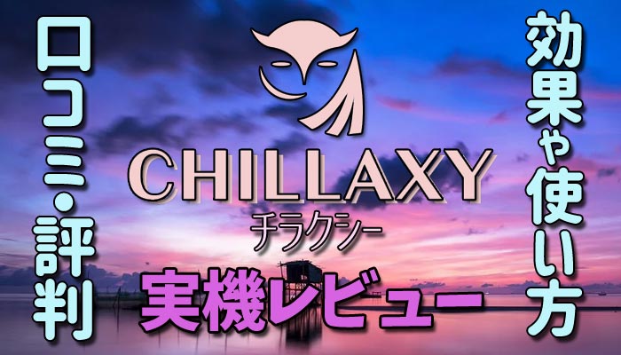 チラクシー アイキャッチ