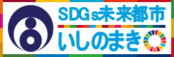 石巻市 SDGs