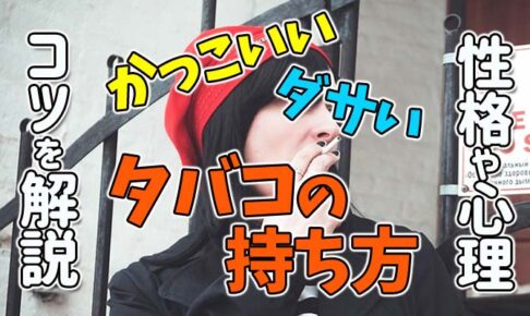 タバコ 持ち方 アイキャッチ