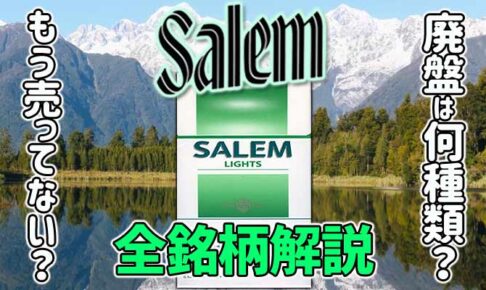 セーラム タバコ アイキャッチ